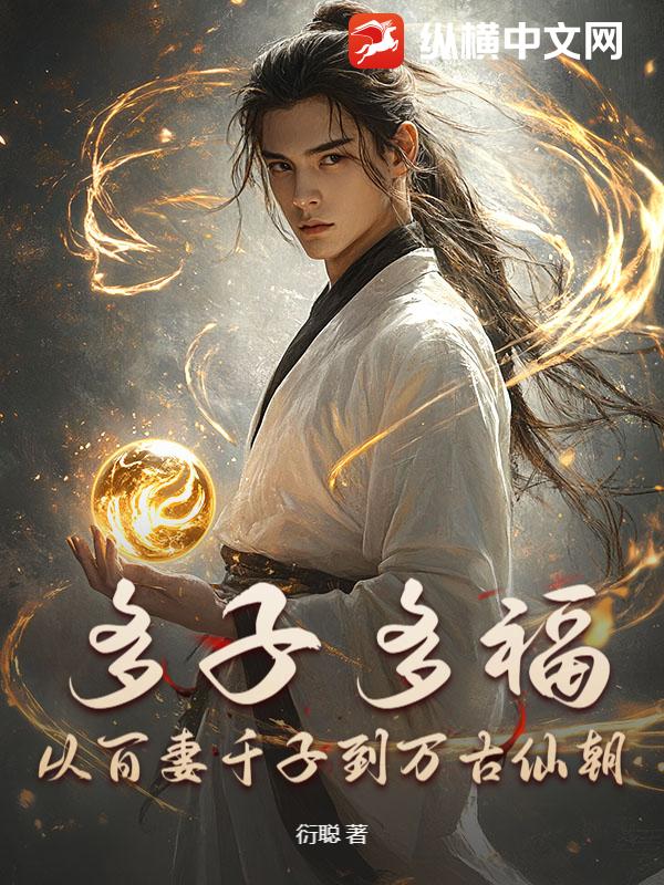 多子多福,从百妻千子到万古仙朝