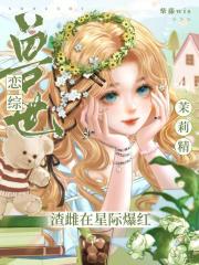 兽世恋综:茉莉精渣雌在星际爆红