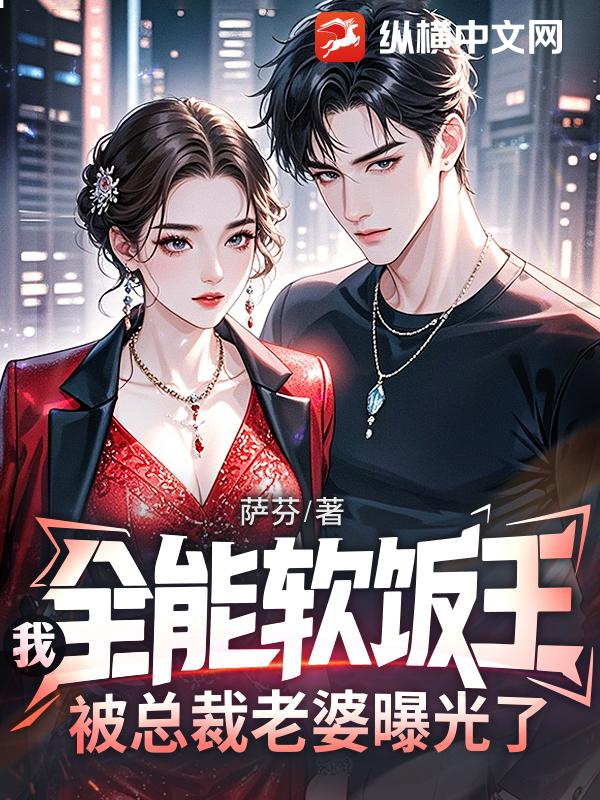 我,全能软饭王,被总裁老婆曝光了