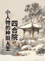 四合院:小人物的种田人生