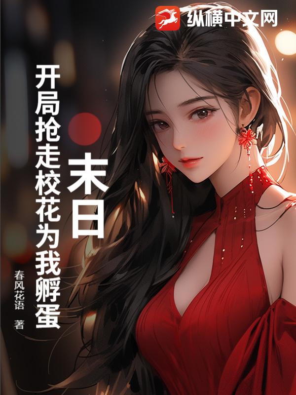 末日:开局抢走校花为我孵蛋