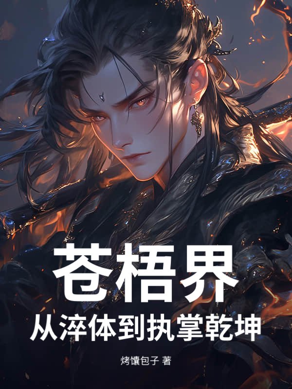 苍梧界:从淬体到执掌乾坤