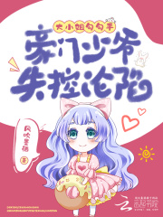 大小姐勾勾手,豪门少爷失控沦陷