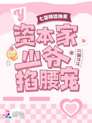 七零辣媳换亲:资本家少爷掐腰宠