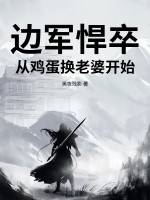 边军悍卒:从鸡蛋换老婆开始!