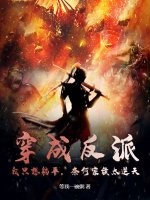 穿成反派,我只想躺平,奈何家族太逆天