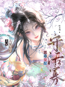 恶毒女配守活寡?夫兄,人家好怕