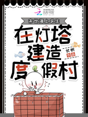 末世海上求生,在灯塔建造度假村