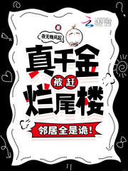 真千金被赶烂尾楼,邻居全是诡!