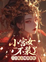 小宫女不装了,六宫跪着喊我娘娘