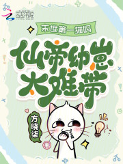 末世第一猫妈:仙帝幼崽太难带!