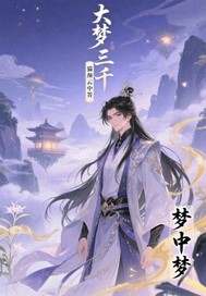 梦中梦:大梦三千