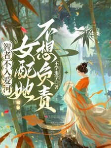 智者不入爱河,女配她不想负责