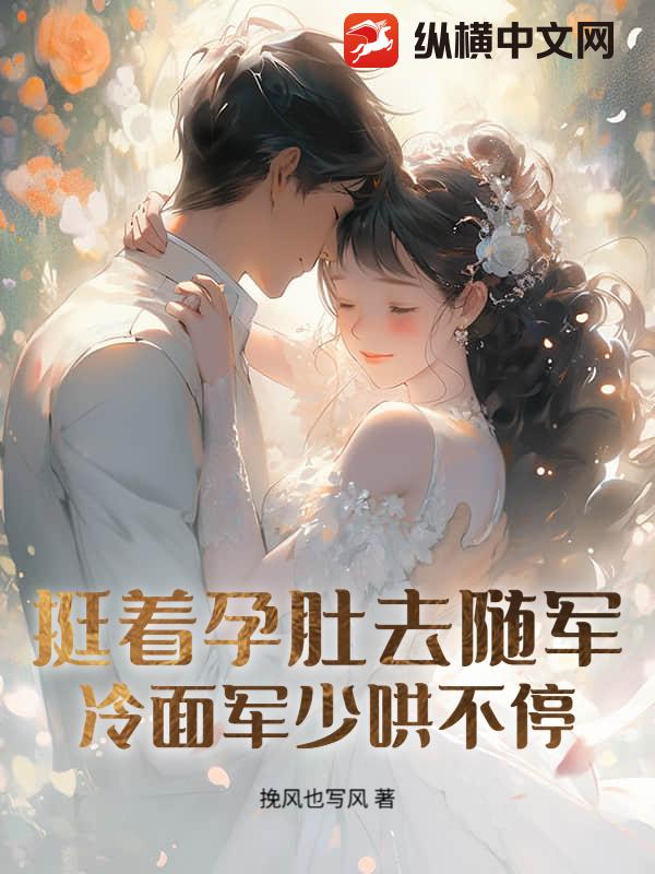 孕妻搬空家产去随军!团长日日红温