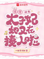 清穿:救命!太子妃她又在揍人啦