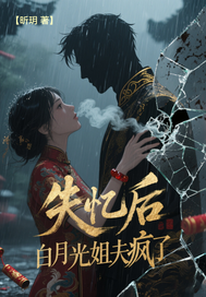 失忆后,白月光姐夫疯了