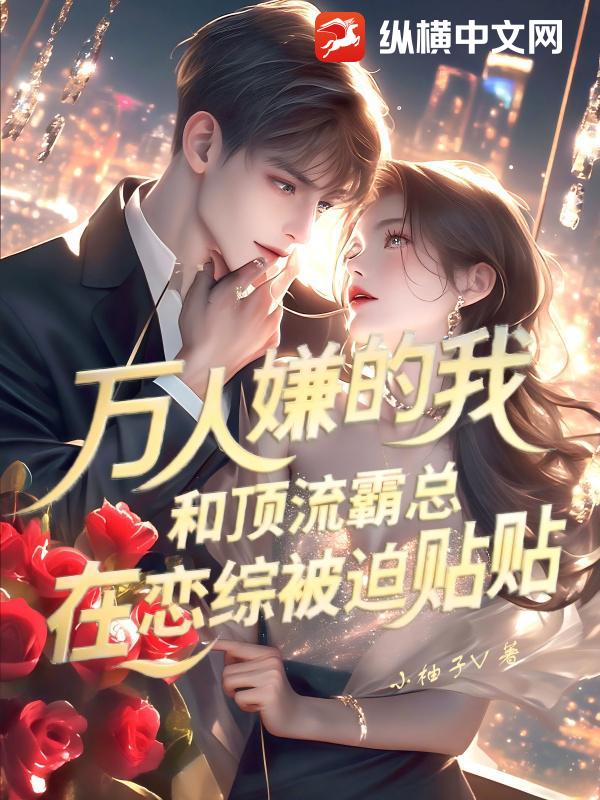 万人嫌的我,和顶流霸总在恋综被迫贴贴