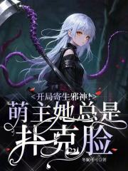 开局寄生邪神!萌主她总是扑克脸
