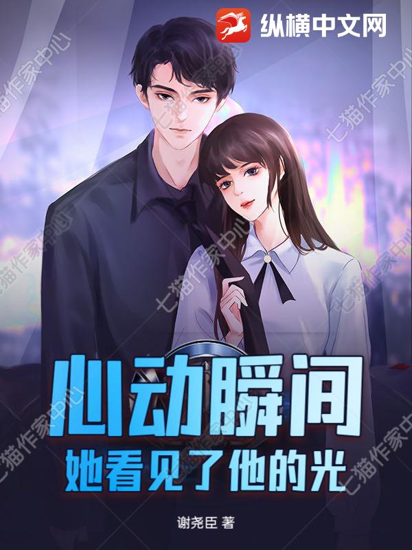心动瞬间:她看见了他的光