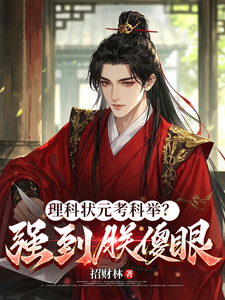 理科状元考科举?强到朕傻眼