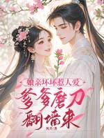 娘亲坏坏惹人爱,爹爹磨刀翻墙来