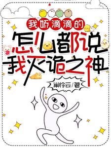 我娇滴滴的,怎么都说我灭诡之神