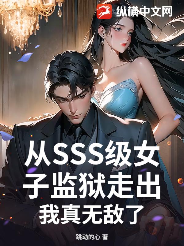 从SSS级女子监狱走出,我真无敌了