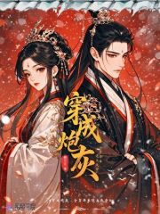 穿成炮灰,全靠弹幕逆天改命