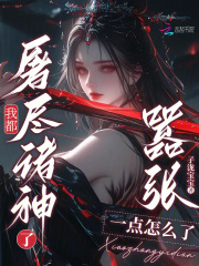 我都屠尽诸神了,嚣张一点怎么了