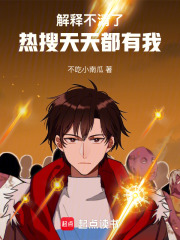 解释不清了,热搜天天都有我