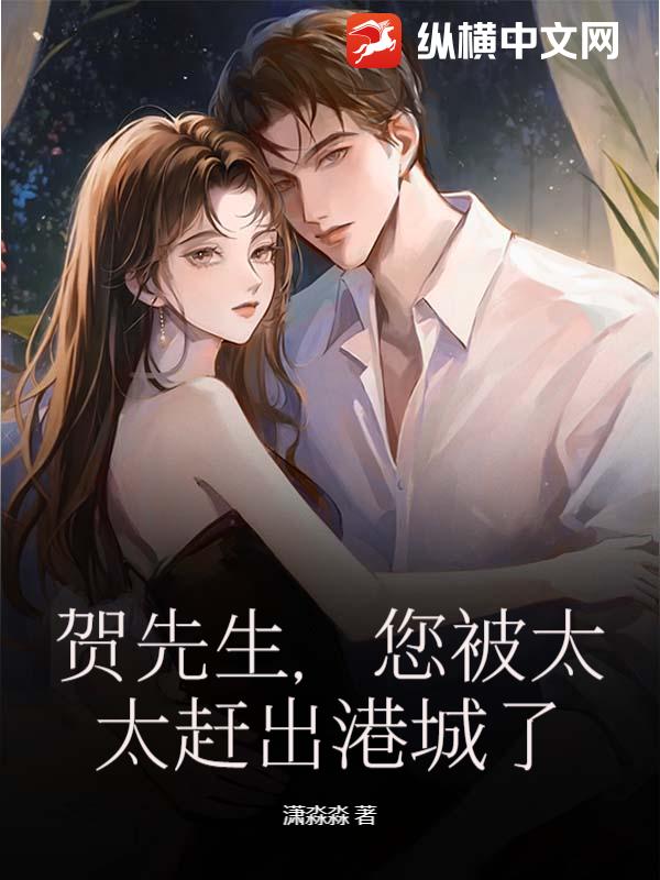 贺先生,您被太太赶出港城了