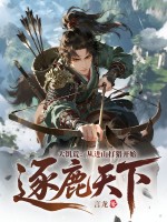 大饥荒:从进山打猎开始逐鹿天下!