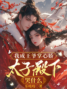 我成王爷掌心娇,太子殿下哭什么