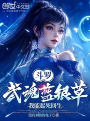 斗罗:武魂蓝银草,我能起死回生