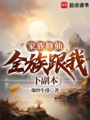 家族修仙:全族跟我下副本