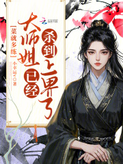 菜就多练,大师姐已经杀到上界了