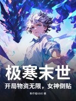 极寒末世:开局物资无限,女神倒贴!