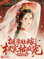 挺孕肚嫁权宦被疯宠,渣男悔断肠