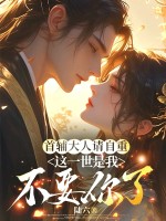 首辅大人请自重,这一世是我不要你了