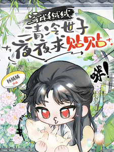 穿成毛绒绒,清冷世子夜夜求贴贴