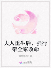 夫人重生后,强行带全家改命