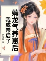 薅龙气养崽后,我成帝后了!