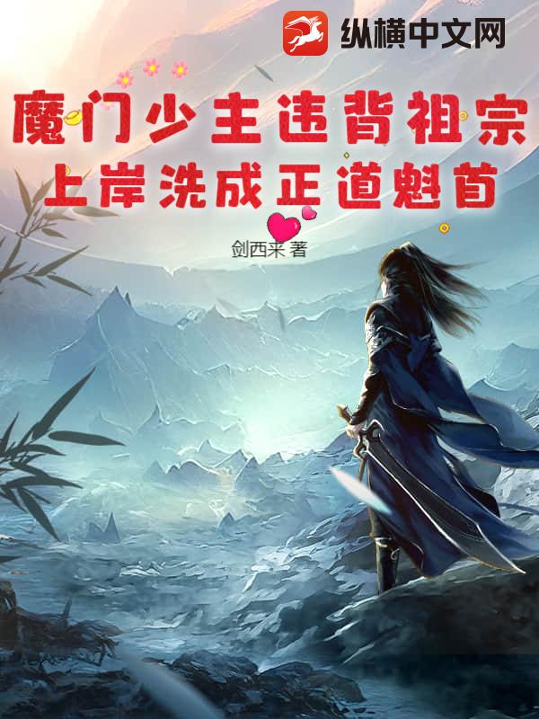 魔门少主违背祖宗,上岸洗成正道魁首!
