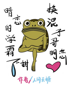 暗恋的学霸不甜,换混子哥明恋