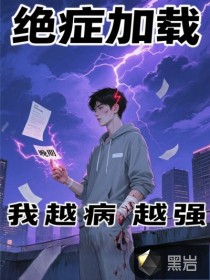 绝症加载:我越病越强