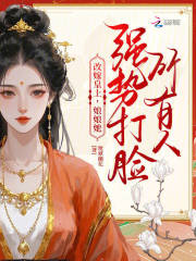 改嫁皇上,娘娘她强势打脸所有人