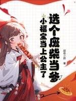选个废柴当爹,小福宝当上公主了