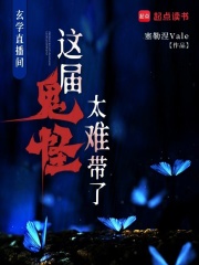 玄学直播间:这届鬼怪太难带了