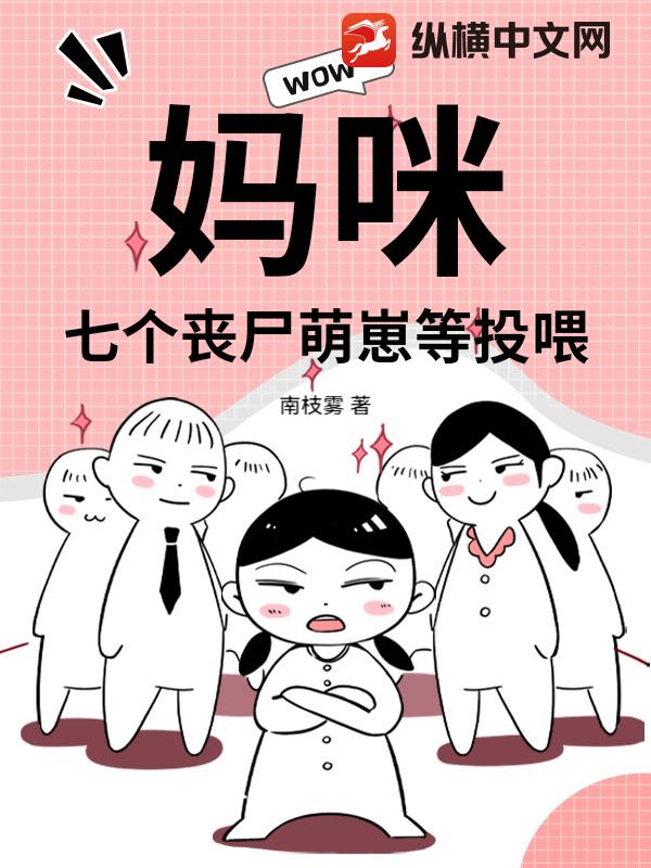 妈咪!七个丧尸萌崽等投喂