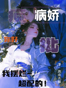 病娇疯批你好,我摆烂,超配的!
